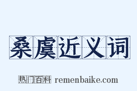 桑虞近义词是什么意思的图片